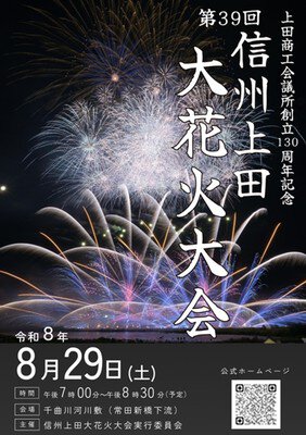 上田商工会議所創立130周年記念　第39回 信州上田大花火大会 夏の夜空に響く花火の音を感じる
