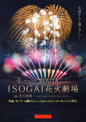 ISOGAI花火劇場 in 名古屋港 画像(3/3)