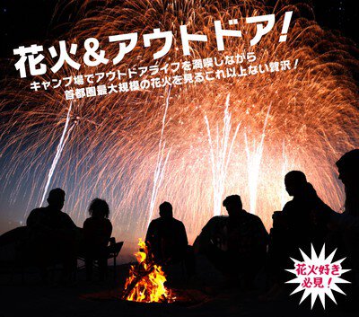 焚き火と共に楽しむ、アウトドアでの贅沢な花火体験
