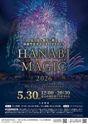 HANABI MAGIC 富士・山中湖 2026の公式ポスター