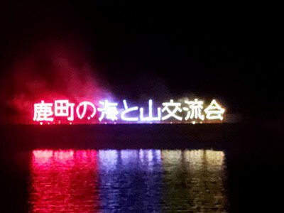 鹿町ふるさと夏まつり 画像(2/5)