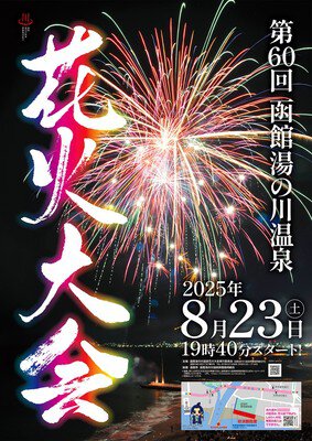 湯の川温泉花火大会 画像(5/5)