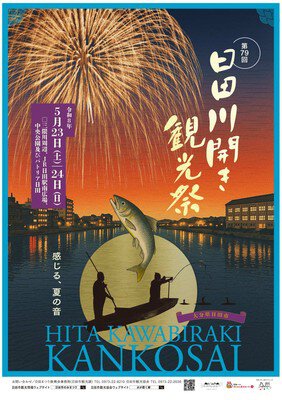 日田川開き観光祭 画像(2/5)