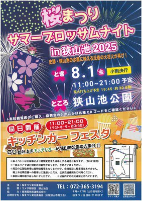 夏の夜を彩る狭山池の花火まつり