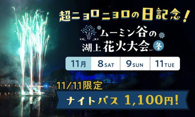 「超ニョロニョロの日」記念として、11月11日(火)はナイトパスが1100円に