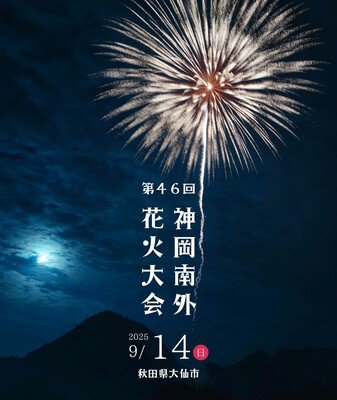 第46回の開催日を告げる公式ビジュアル
