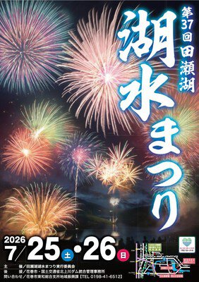 田瀬湖湖水まつり 水・空中花火大会 画像(2/2)