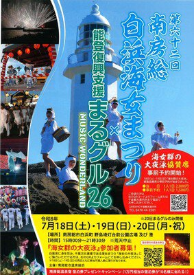 南房総白浜海女まつり 画像(2/2)