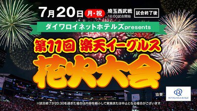試合後の特別イベント「花火大会」