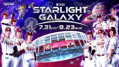 「STARLIGHT GALAXY」テーマの華やかな演出も見どころ