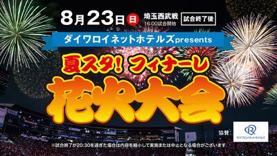 夏の最後を飾る特別な一夜