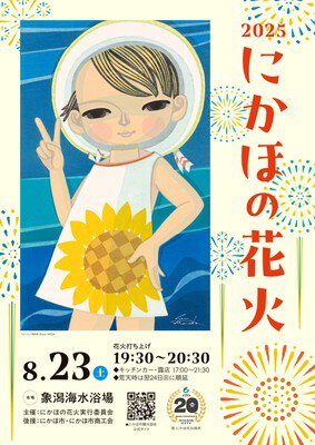 2025にかほの花火公式ポスター