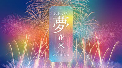 おおいた「夢」花火のビジュアルポスター