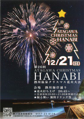 伊豆熱川温泉 クリスマスファンタジア花火大会 画像(3/3)