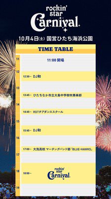当日のステージタイムテーブル