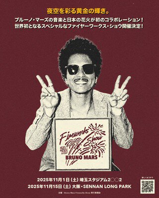 Bruno Mars Fireworks Show 2025(大阪公演)【中止】 ブルーノ・マーズの新しいコラボレーションは「日本の花火」