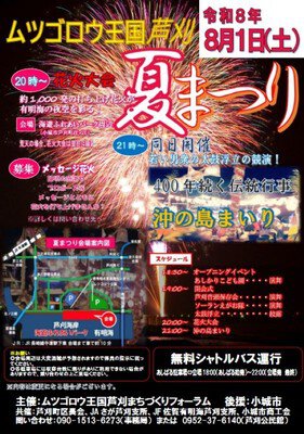 小城市ムツゴロウ王国芦刈夏まつり