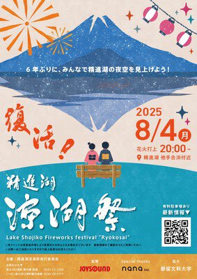 精進湖涼湖祭