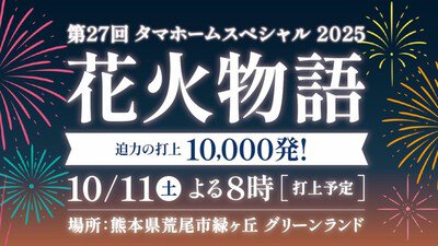 タマホームスペシャル2025 第27回花火物語 第27回花火物語では1万発の花火が打ち上がる