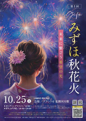 GIFUみずほ秋花火