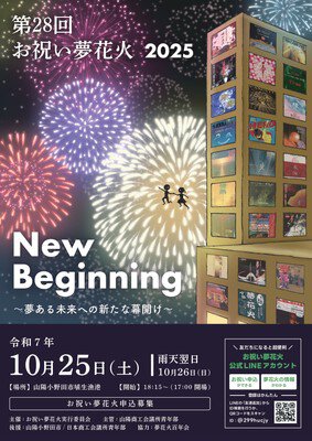 第28回お祝い夢花火