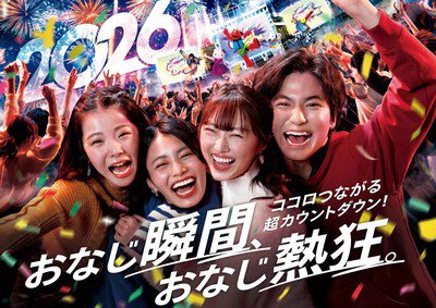 NO LIMIT!カウントダウン 2026 シーズンのイベントを一挙に体験。パークの「超熱狂」と共に新年を迎えるカウントダウン2026 HARRY POTTER and all related characters and elements (C) &(TM)Warner Bros. Entertainment Inc. Publishing Rights(C)J.K. Rowling. (C)Nintendo (C)2025 Peanuts Worldwide LLC (C)2025 SANRIO CO., LTD. (C)TM and(C)2025 Sesame Workshop MINIONS TM &(C)2025 Universal Studios. TM &(C)Universal Studios & Amblin Entertainment JAWS TM & (C) 2025 Universal Studios. Woody Woodpecker TM &(C)Walter Lantz Productions LLC (C)尾田栄一郎/集英社・フジテレビ・東映アニメーション (C)遠藤達哉/集英社・SPY×FAMILY製作委員会 TM &(C)2025 Universal Studios. All rights reserved.