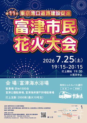 「東京湾口道路建設促進」第11回 富津市民花火大会 水中花火と尺玉は必見