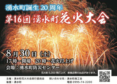 第17回 湧水町花火大会