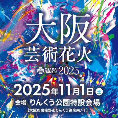 大阪芸術花火2025 大阪湾に打ち上がる過去最大スケールの花火大会