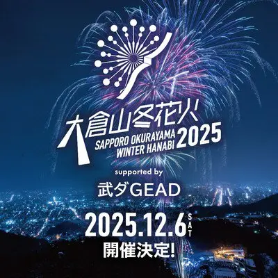 오쿠라야마 겨울 불꽃 2025: 삿포로의 맑은 겨울 공기 속에서 보는 불꽃은 특별합니다