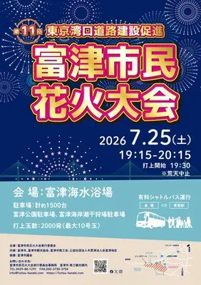 '도쿄만 입구 도로 건설 촉진' 제11회 후츠 시민 불꽃축제 — 수중 불꽃과 척옥은 필견