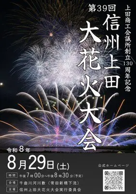 上田商工会議所創立130周年記念　第39回 信州上田大花火大会