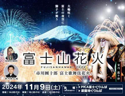 富士山花火2024 ～市川團十郎 富士歌舞伎花火～【2024年中止】
