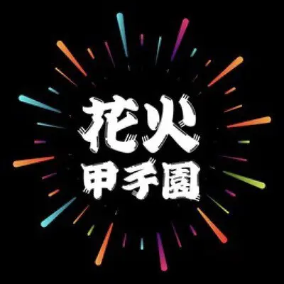 煙火甲子園 全國煙火師NO.1決定戰