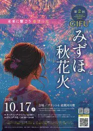 GIFU 미즈호 가을 불꽃놀이