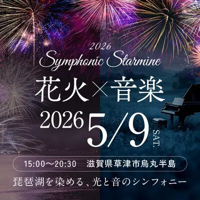 Symphonic Starmine 2026(シンフォニックスターマイン2026)