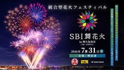 SBI 마이 불꽃 in 사카이 오우오야시치 — 소리와 빛의 다채로운 연출로 오우오야시치의 피날레를 장식합니다
