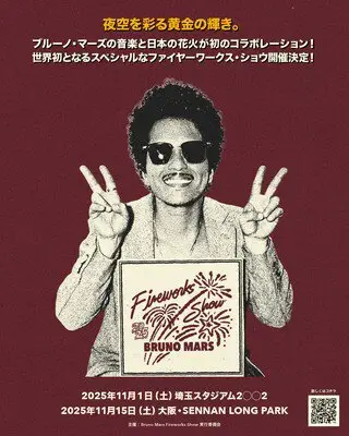 Bruno Mars Fireworks Show 2025(大阪公演)【中止】