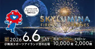 OSAKA BAY SKYLUMINA FIREWORKS & DRONES（大阪灣天空光煙火&無人機）