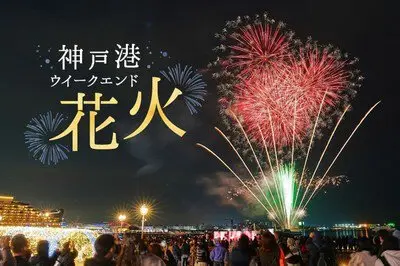 고베항 위크엔드 불꽃축제 — 고베항 랜드마크를 배경으로 펼쳐지는 빛의 예술