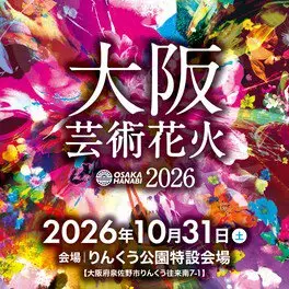 大阪芸術花火2026