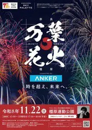 KASHIHARA SKY PALETTE 万葉花火 supported by Anker