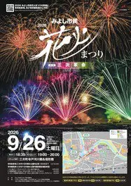 三次市民花火祭 2026