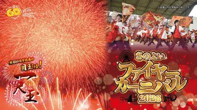 さのよいファイヤーカーニバル2026