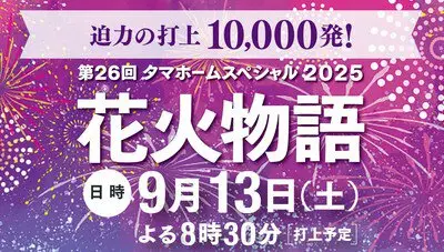 タマホームスペシャル2025 第26回花火物語