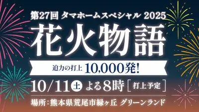 タマホームスペシャル2025 第27回花火物語 第27回花火物語では1万発の花火が打ち上がる