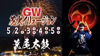 GW花火イリュージョン