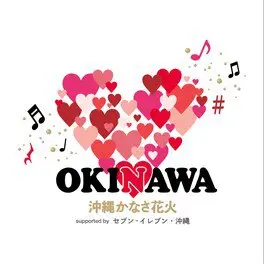 沖縄KANASA花火2026 4
